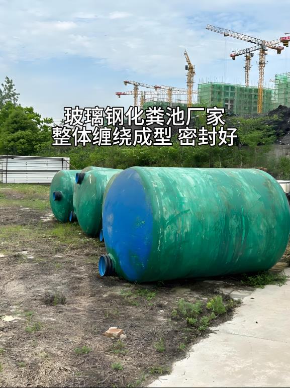 北流玻璃钢化粪池